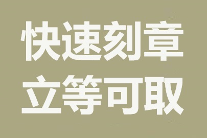 个体户、合伙公司如何申请刻制印章？